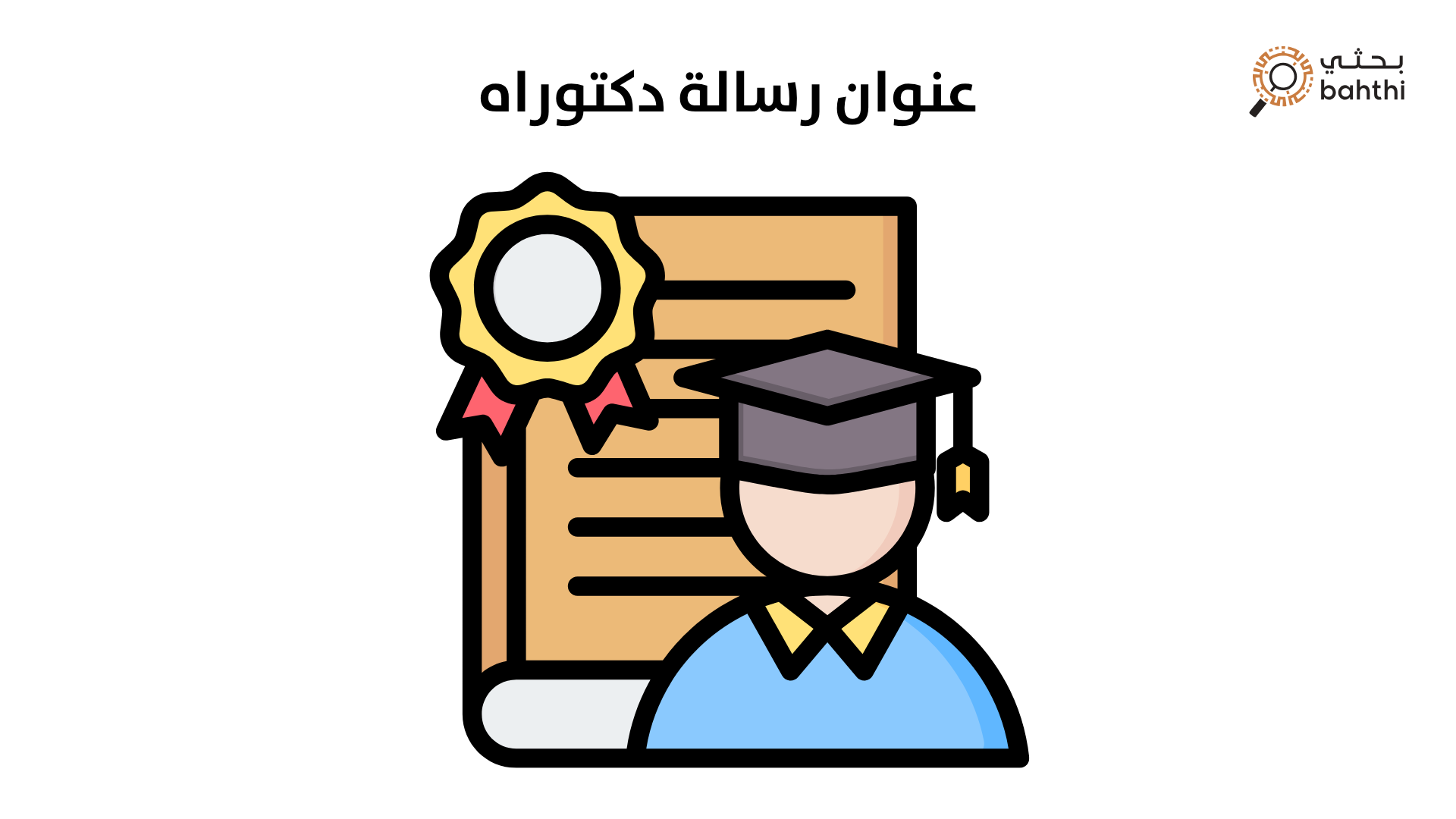 هل توجد شركات تقدم خدمات مراجعة وتدقيق لعنوان رسالة دكتوراه؟